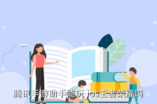 王者荣耀外挂ios版-腾讯手游助手玩ios王者荣耀，腾讯手游助手能玩 ios王者荣耀吗